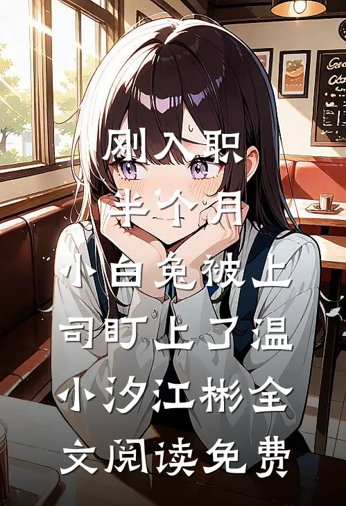 刚入职半个月，小白兔被上司盯上了温小汐江彬全文阅读免费