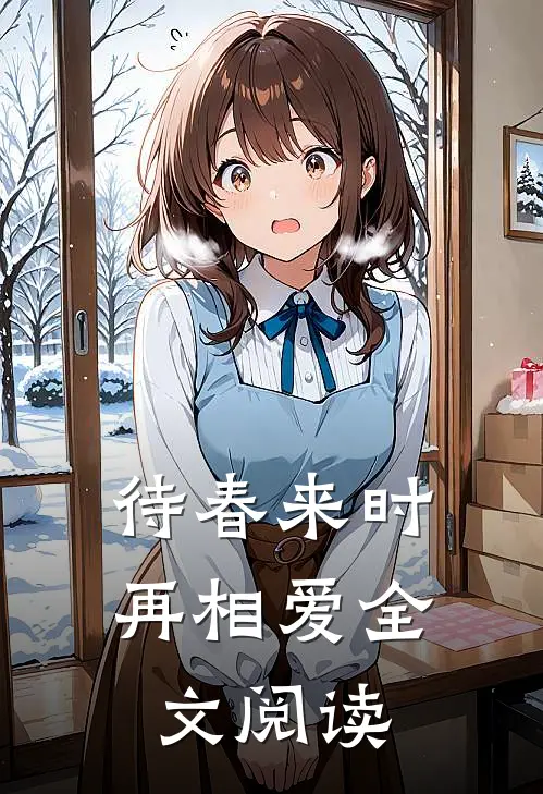 待春来时再相爱全文阅读