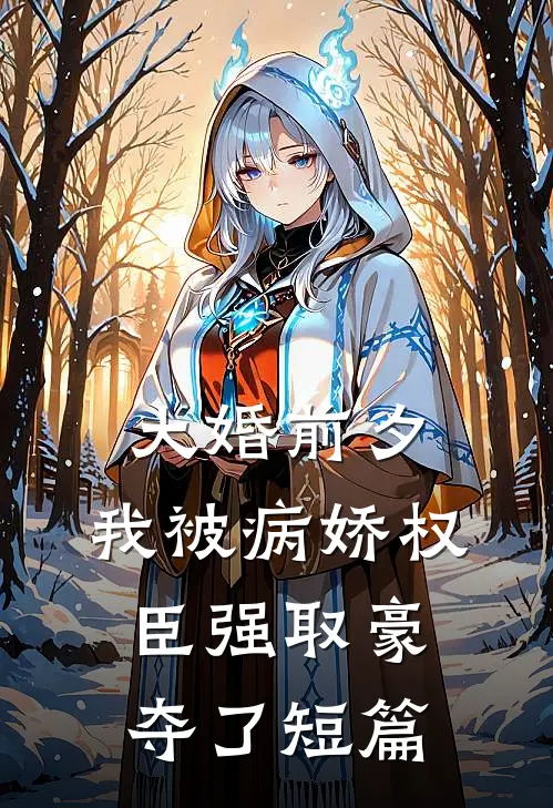大婚前夕，我被病娇权臣强取豪夺了短篇