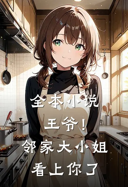 全本小说王爷！邻家大小姐看上你了