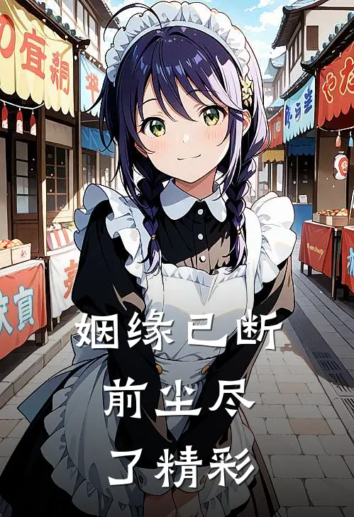 姻缘已断，前尘尽了精彩