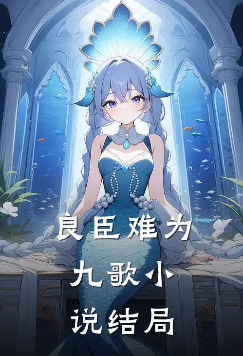 良臣难为：九歌小说结局