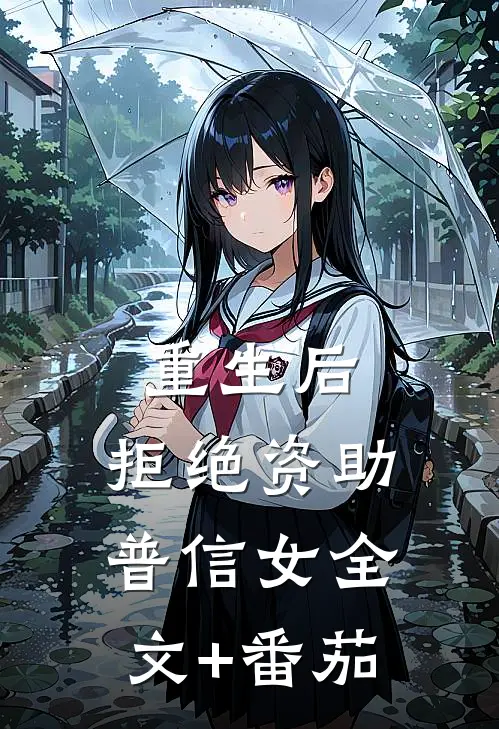 重生后，拒绝资助普信女全文+番茄