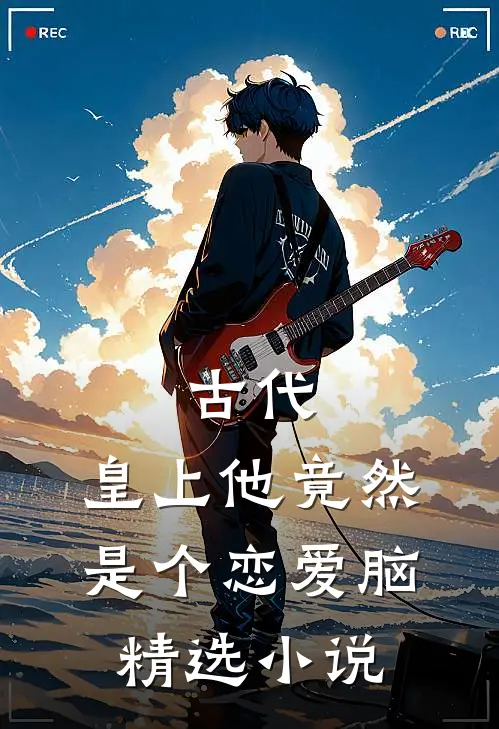 古代：皇上他竟然是个恋爱脑精选小说