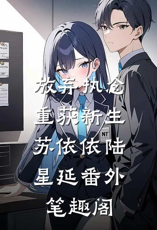 放弃执念，重获新生：苏依依陆星延番外笔趣阁
