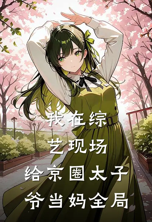 我在综艺现场，给京圈太子爷当妈全局