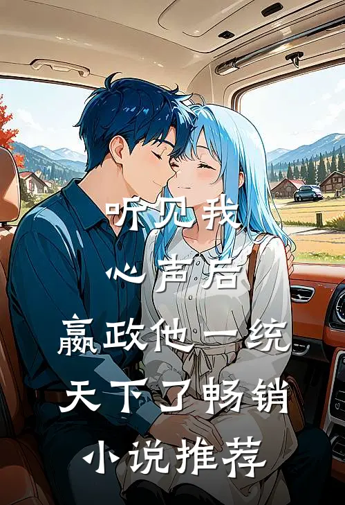 听见我心声后，嬴政他一统天下了畅销小说推荐