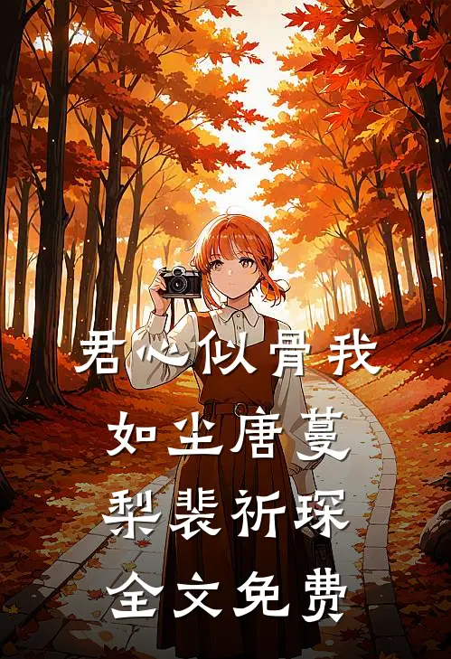 君心似骨我如尘唐蔓梨裴祈琛全文免费