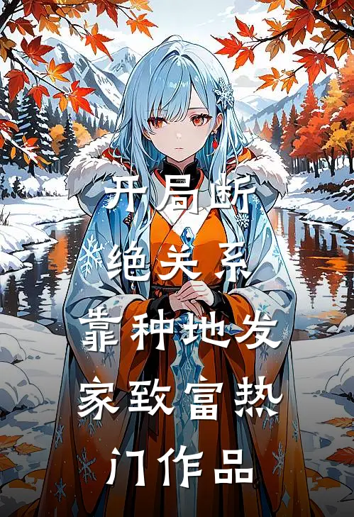 开局断绝关系，靠种地发家致富热门作品