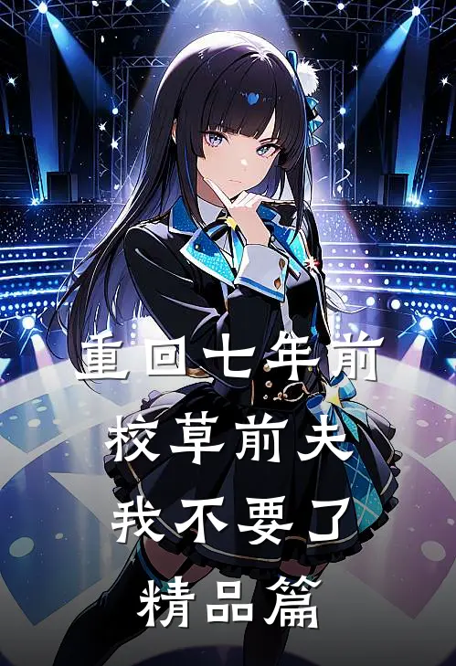 重回七年前，校草前夫我不要了精品篇