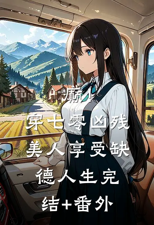 癫！穿七零凶残美人享受缺德人生完结+番外