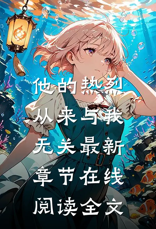 他的热烈,从来与我无关最新章节在线阅读全文