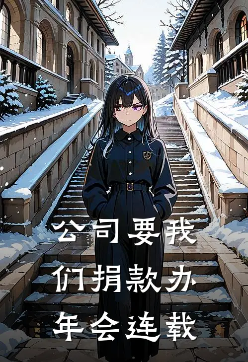 公司要我们捐款办年会连载