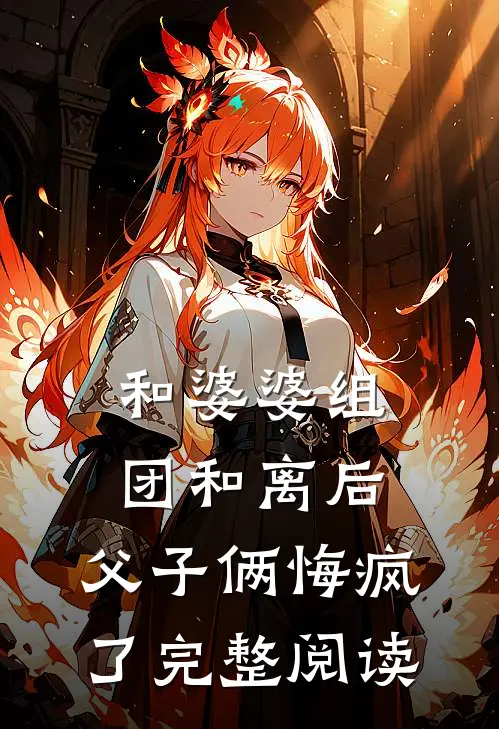 和婆婆组团和离后，父子俩悔疯了完整阅读