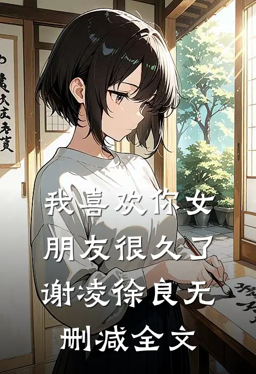 我喜欢你女朋友很久了谢凌徐良无删减全文