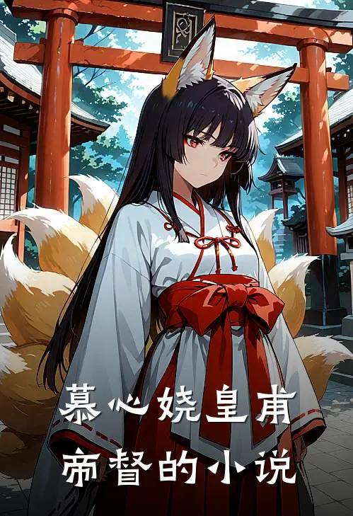 慕心娆皇甫帝督的小说
