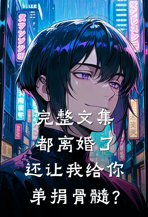 完整文集都离婚了，还让我给你弟捐骨髓？
