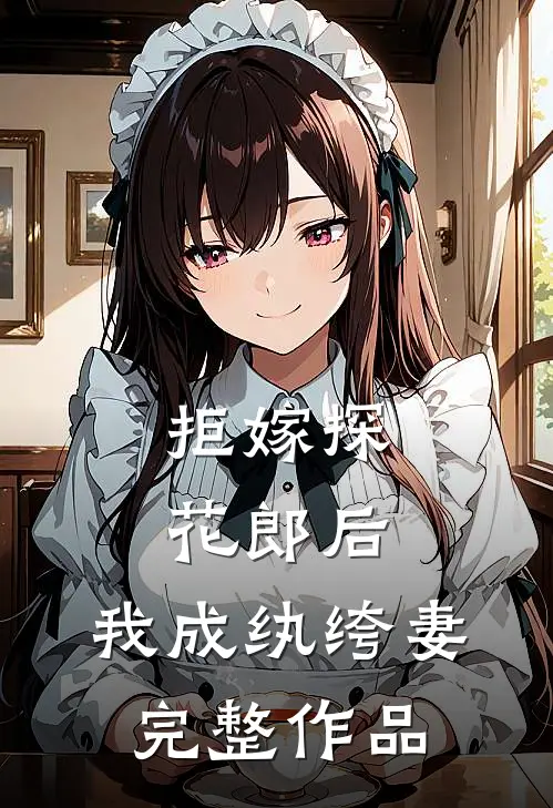 拒嫁探花郎后，我成纨绔妻完整作品