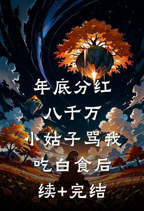 年底分红八千万，小姑子骂我吃白食后续+完结