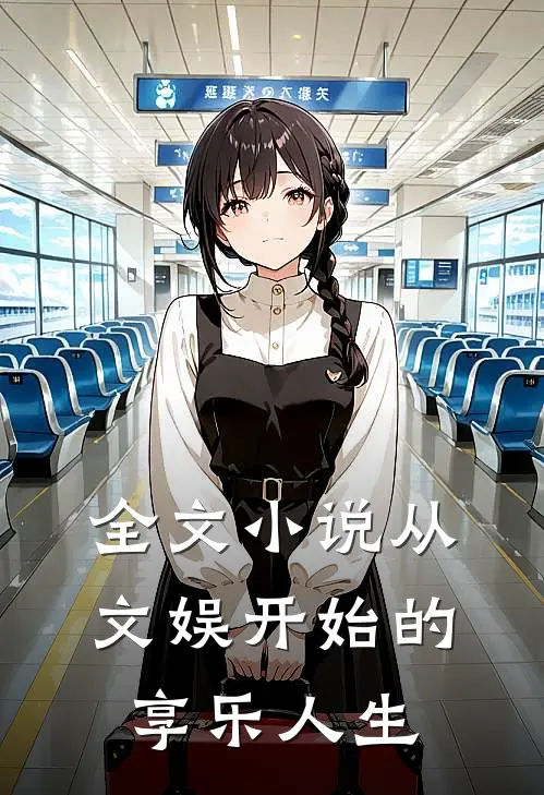 全文小说从文娱开始的享乐人生