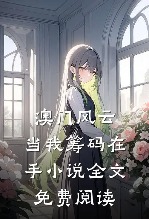 澳门风云：当我筹码在手小说全文免费阅读