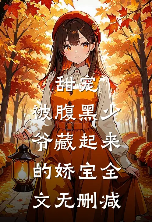 甜宠：被腹黑少爷藏起来的娇宝全文无删减