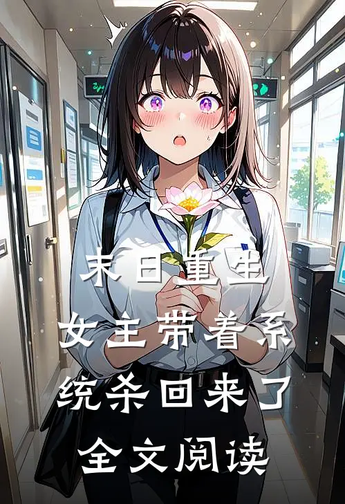 末日重生女主带着系统杀回来了全文阅读