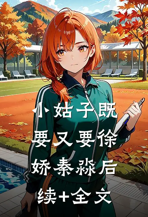 小姑子既要又要徐娇秦淼后续+全文