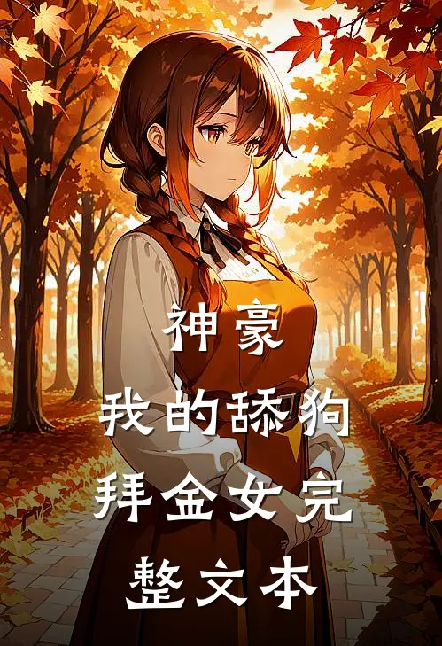 神豪：我的舔狗拜金女完整文本