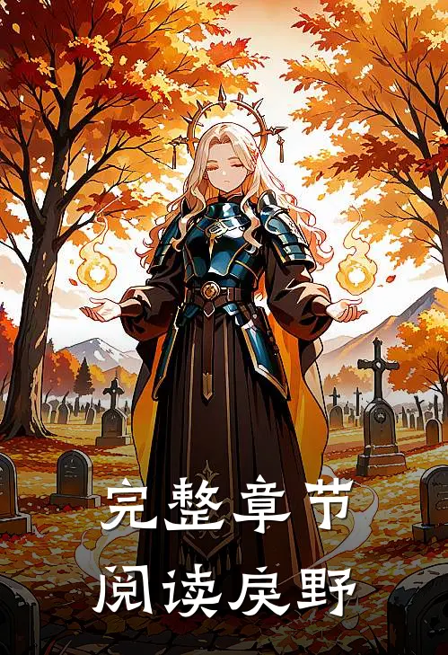 完整章节阅读戾野