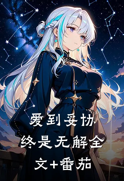 爱到妥协，终是无解全文+番茄