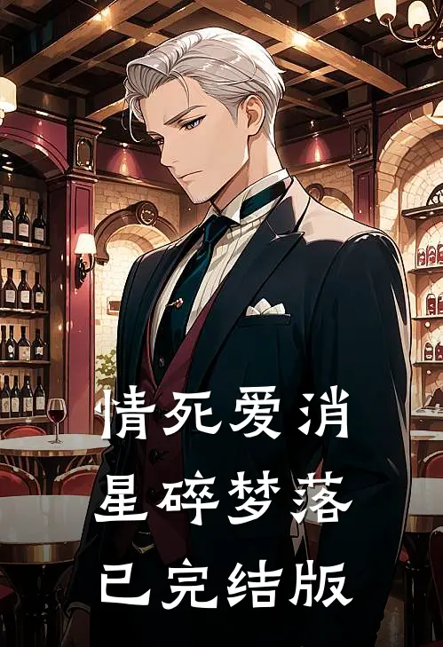 情死爱消，星碎梦落已完结版