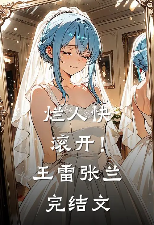 烂人快滚开！王雷张兰完结文