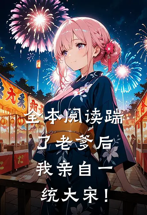全本阅读踹了老爹后，我亲自一统大宋！