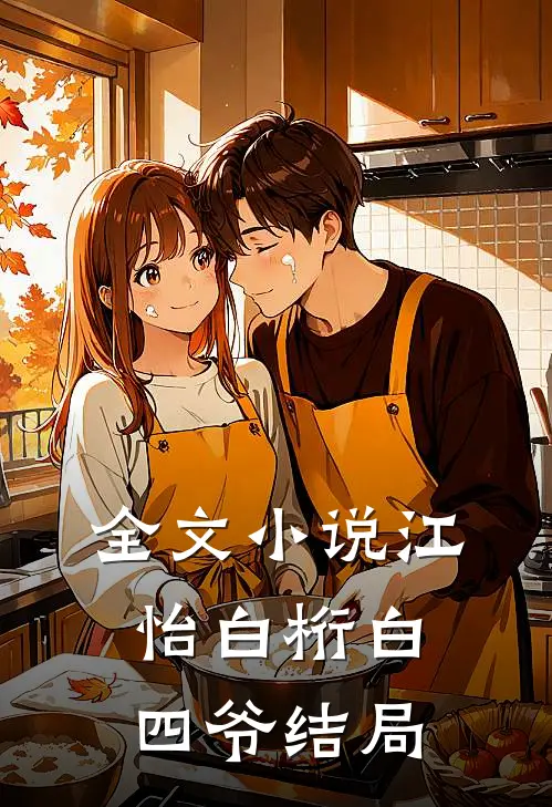 全文小说江怡白桁白四爷结局