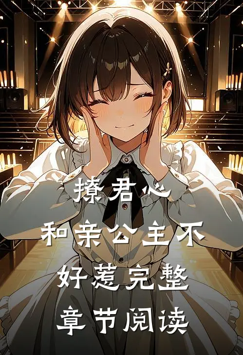 撩君心和亲公主不好惹完整章节阅读