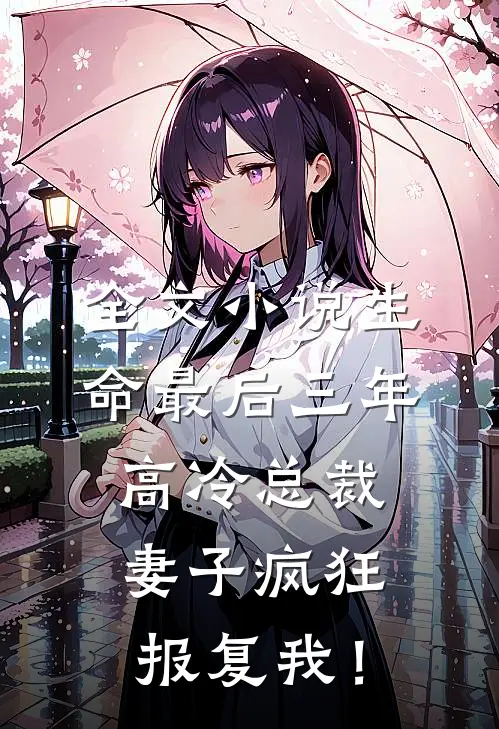 全文小说生命最后三年，高冷总裁妻子疯狂报复我！