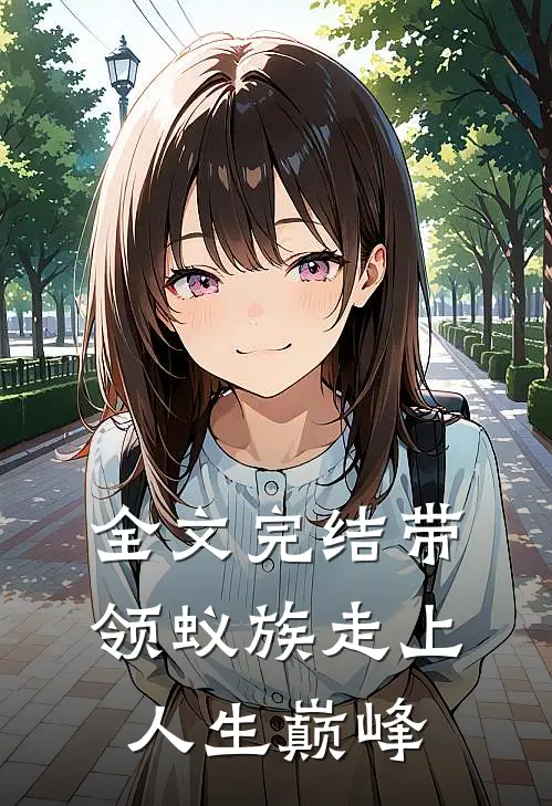 全文完结带领蚁族走上人生巅峰