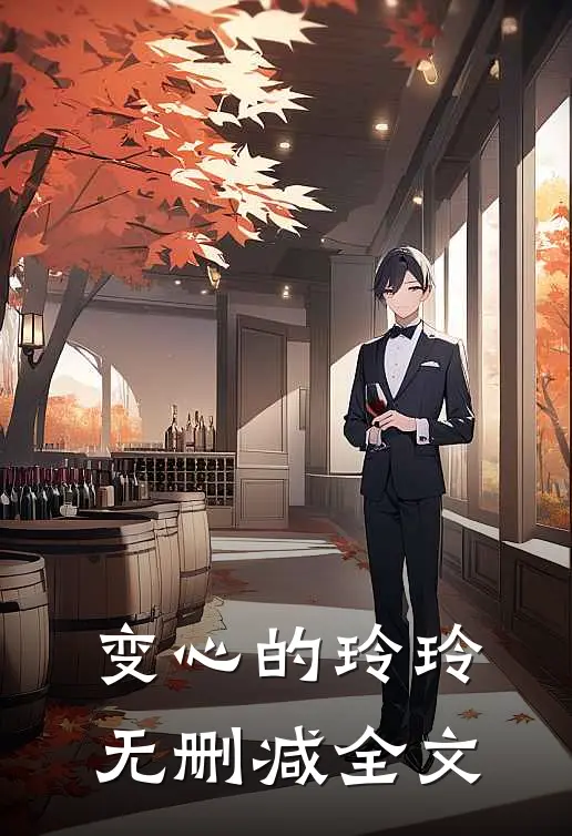 变心的玲玲无删减全文