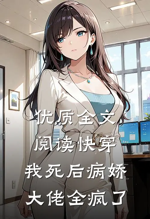 优质全文阅读快穿：我死后病娇大佬全疯了