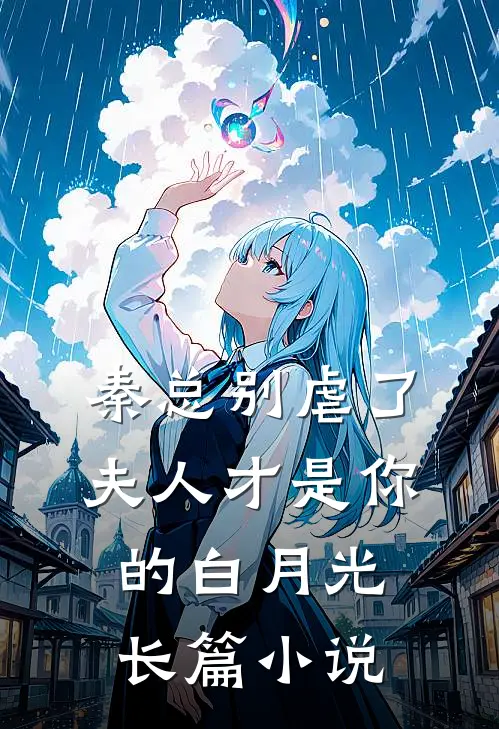 秦总别虐了，夫人才是你的白月光长篇小说