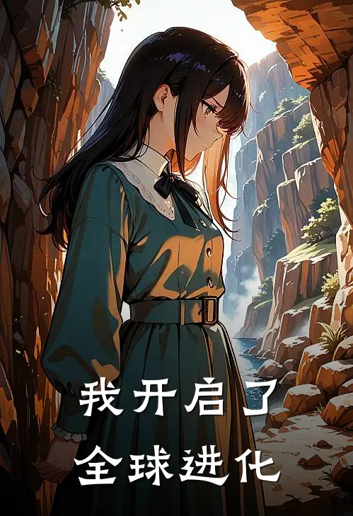 我开启了，全球进化