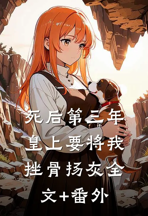 死后第三年，皇上要将我挫骨扬灰全文+番外