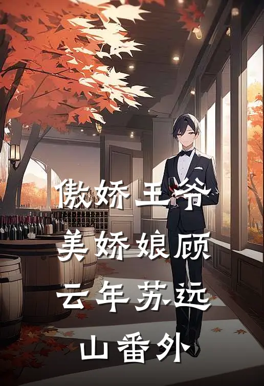 傲娇王爷美娇娘顾云年苏远山 番外
