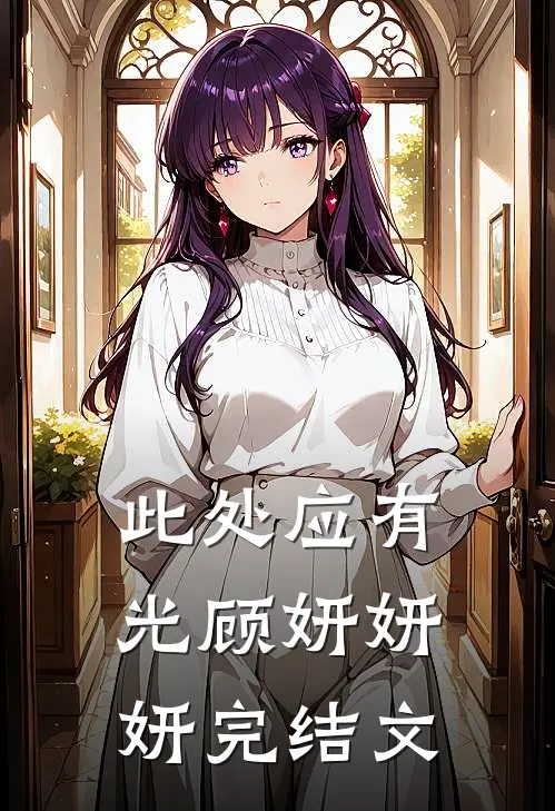 此处应有光顾妍妍妍完结文