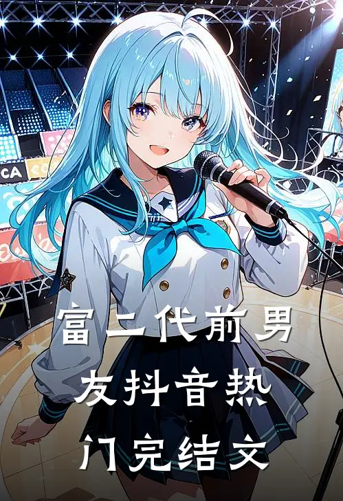 富二代前男友抖音热门完结文