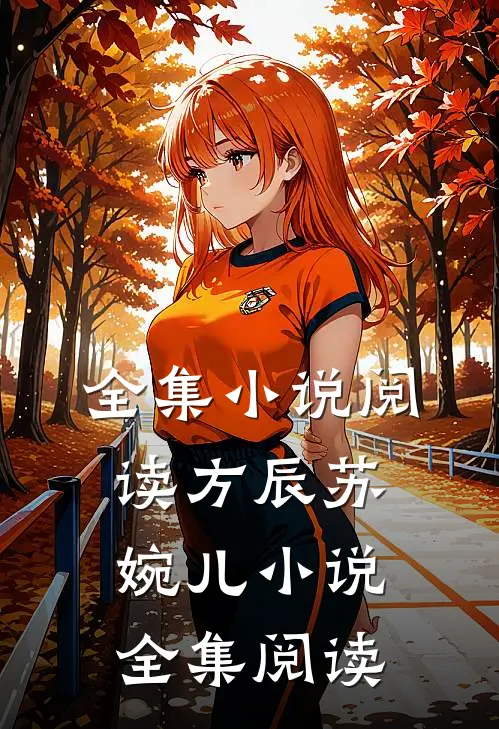 全集小说阅读方辰苏婉儿小说全集阅读