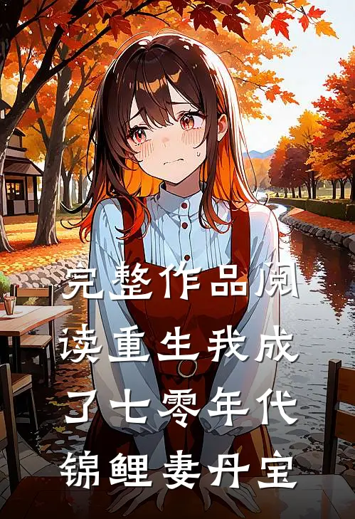 完整作品阅读重生我成了七零年代锦鲤妻丹宝