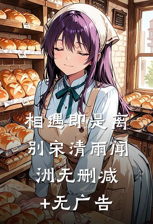 相遇即是离别宋清雨闻洲无删减+无广告