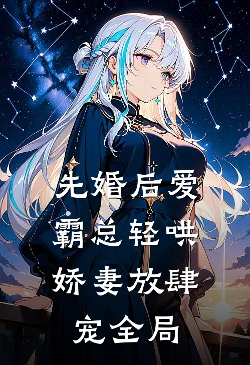 先婚后爱：霸总轻哄娇妻放肆宠全局